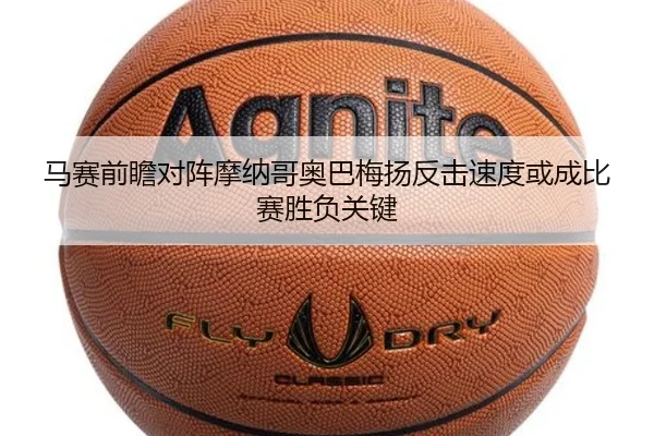 马赛前瞻对阵摩纳哥奥巴梅扬反击速度或成比赛胜负关键
