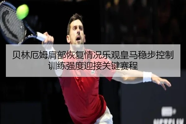贝林厄姆肩部恢复情况乐观皇马稳步控制训练强度迎接关键赛程