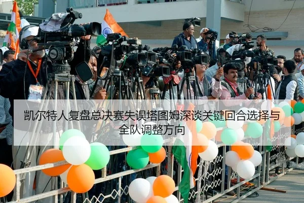 凯尔特人复盘总决赛失误塔图姆深谈关键回合选择与全队调整方向