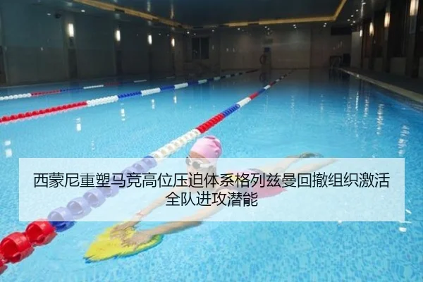 西蒙尼重塑马竞高位压迫体系格列兹曼回撤组织激活全队进攻潜能