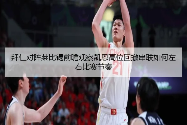 拜仁对阵莱比锡前瞻观察凯恩高位回撤串联如何左右比赛节奏